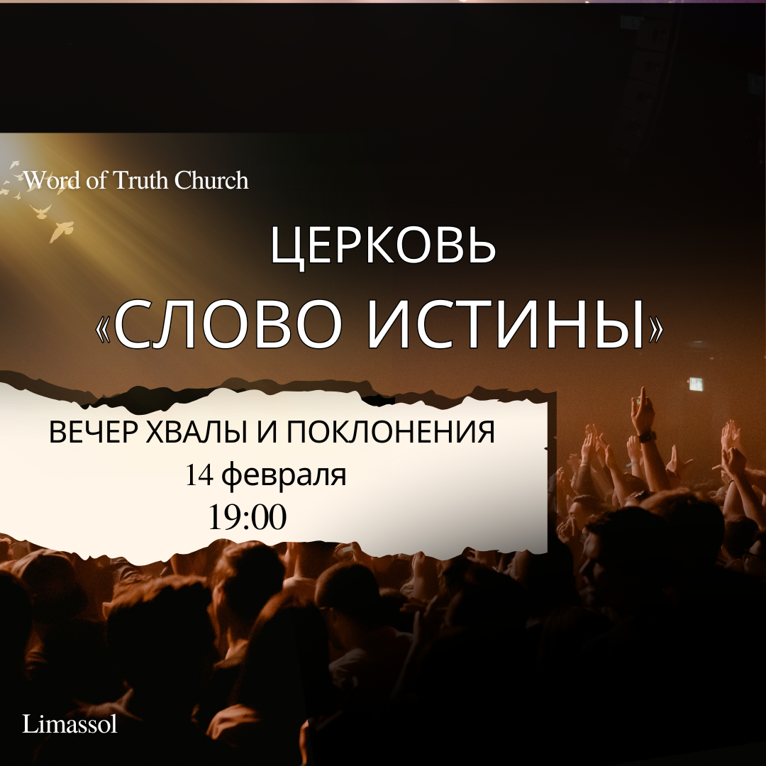 Вечер хвалы и поклонения
