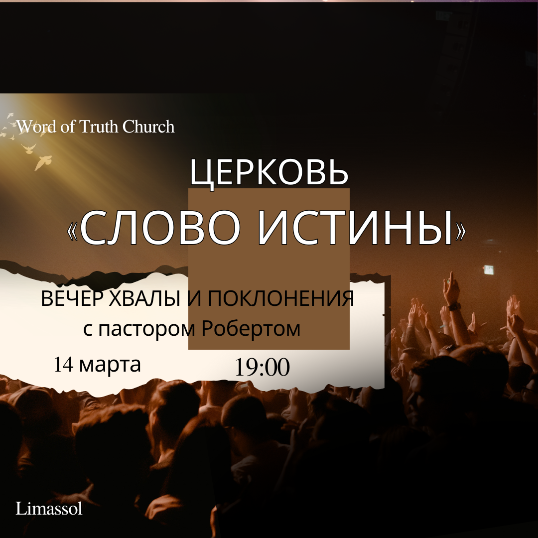 Вечер хвалы и поклонения