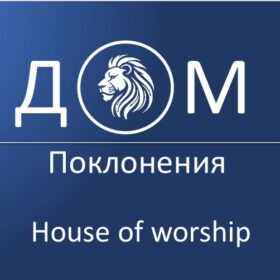 House of Worship – Церковь “Дом Поклонения”