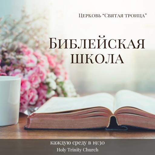 библейская школа