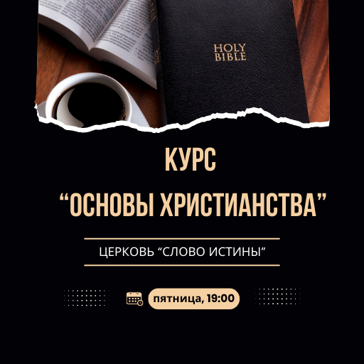 основы христианства