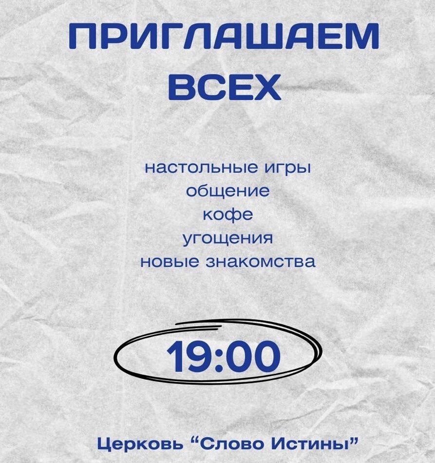 Вечер игр в церкви "Слово Истины" в Лимасоле, Кипр – каждую пятницу в 19:00.