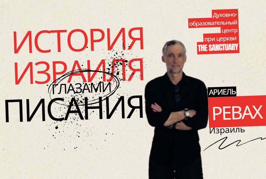 Цикл лекций Ариеля Ревах о духовной истории Израиля в церкви The Sanctuary, Лимасол
