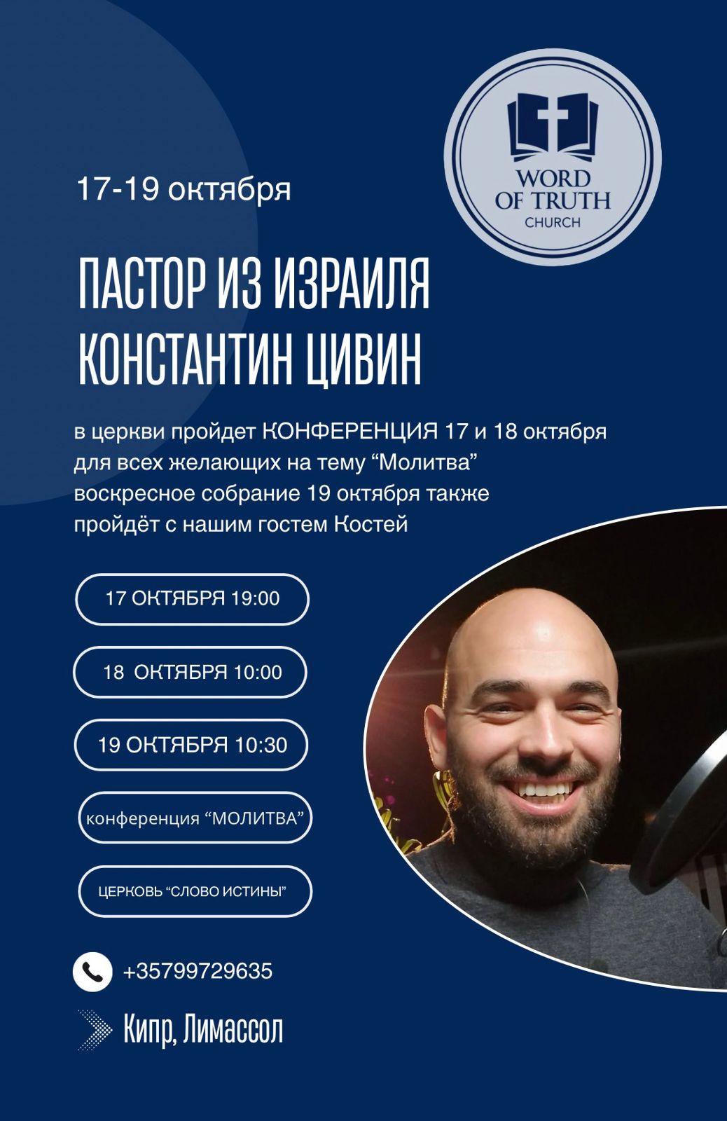 конференция Молитва Конференция «Молитва» в церкви «Слово Истины», 17–19 октября, с участием пастора Константина Цивина из Израиля.