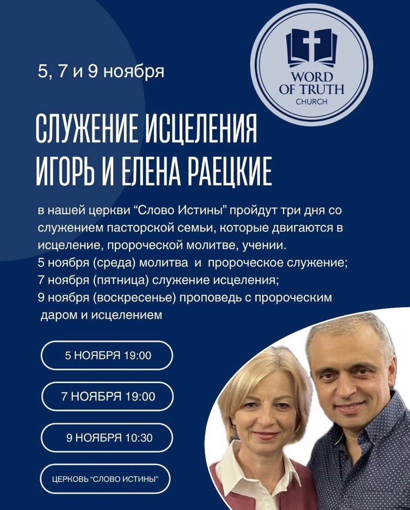Анонс служения исцеления с Игорем и Еленой Раецкими в церкви «Слово Истины» в Лимассоле 5, 7 и 9 ноября 2025 года.