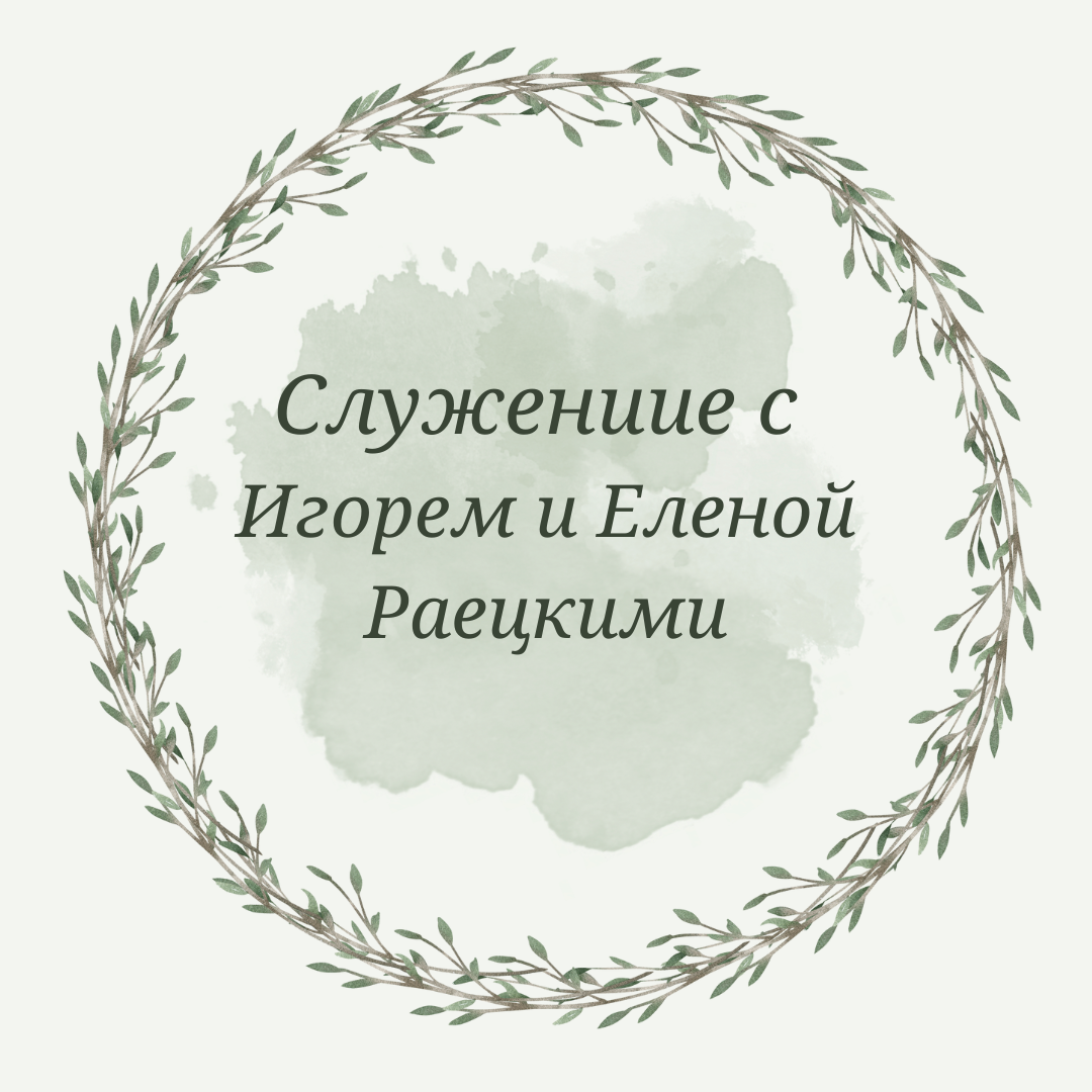 Анонс служения исцеления с Игорем и Еленой Раецкими в церкви «Слово Истины» в Лимассоле 2 ноября 2025 года.