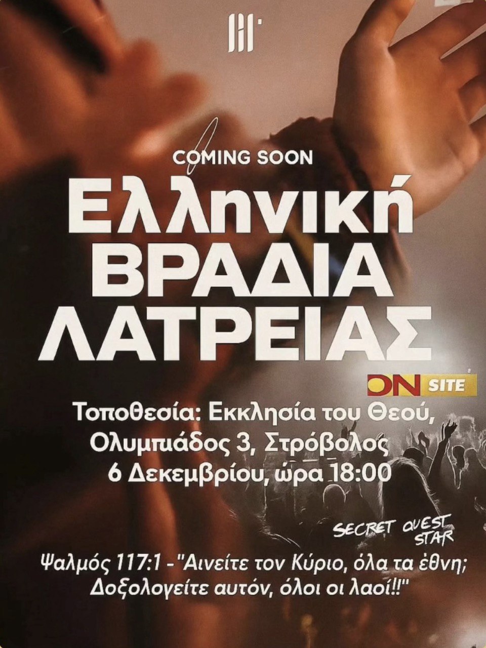 Ελληνική Βραδιά Λατρείας, Worship Night, 6 Δεκεμβρίου 2025 στις 18:00, χριστιανική συνάντηση δοξολογίας και προσευχής.