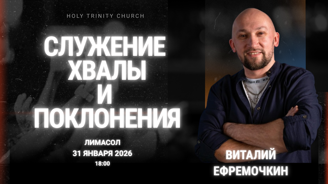 Афиша вечера хвалы и поклонения с Виталием Ефремочкиным, Лимасол, 31 января 2026 года, Holy Trinity Church. Афіша вечора хвали та поклоніння з Віталієм Єфремочкіним у Лімасолі, 31.01.2026, Holy Trinity Church. Плакат за вечер на хвала и поклонение с Виталий Ефремочкин в Лимасол, 31.01.2026, Holy Trinity Church. Վիտալի Եֆրեմոչկինի սերնդի և երկրպագության երեկոյի պաստառ՝ Լիմասոլ, 31.01.2026, Holy Trinity Church։ პოსტერი ვიტალი ეფრემოჩკინთან ქებისა და თაყვანისცემის საღამოსთვის, ლიმასოლი, 31.01.2026, Holy Trinity Church. Afiša slavas un pielūgsmes vakaram ar Vitāliju Jefremočkinu, Limasola, 31.01.2026, Holy Trinity Church. Plakatas šlovinimo ir garbinimo vakarui su Vitalijumi Jefremočkinu, Limasolis, 2026-01-31, Holy Trinity Church. Plakat Vitali Jefremočkimi ülistusõhtule, Limassol, 31.01.2026, Holy Trinity Church.