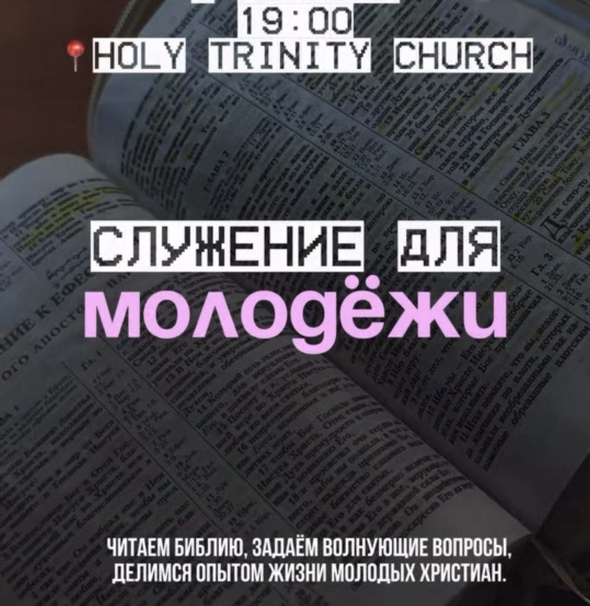 Youth service at Holy Trinity Church on December 8, 2025, with worship, fellowship, and a welcoming atmosphere. Молодёжное служение 8 декабря 2025 года в церкви Holy Trinity Church с прославлением и дружеским общением. Молодіжне служіння 8 грудня 2025 року в церкві Holy Trinity Church з прославленням та спільнотою. Երիտասարդական ծառայություն՝ 2025 թ. դեկտեմբերի 8-ին Holy Trinity Church-ում՝ երգեցողությամբ և ջերմ հաղորդակցությամբ։ ახალგაზრდული მსახურება 2025 წლის 8 დეკემბერს Holy Trinity Church-ში — სთვორშიფი და მეგობრული ატმოსფერო.