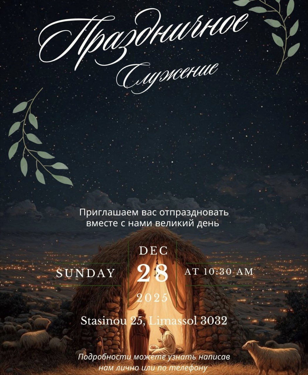English: Festive service at “Dom Pokloneniya” (House of Worship) Church, Cyprus — 28 December 2025 at 10:30. Русский: Праздничное служение в церкви «Дом Поклонения», Кипр — 28 декабря 2025 в 10:30. Українська: Святкове служіння в церкві «Дім Поклоніння», Кіпр — 28 грудня 2025 о 10:30. Հայերեն: Տոնական ծառայություն «Դոմ Պոկլոնենիայիա» (Երկրպագության Տուն) եկեղեցում, Կիպրոս — 2025 թ. դեկտեմբերի 28-ին, ժամը 10:30։ ქართული: სადღესასწაულო მსახურება ეკლესიაში „Dom Pokloneniya“ („თაყვანისცემის სახლი“), კვიპროსი — 28 დეკემბერი 2025, 10:30. עברית: תפילת חג בכנסיית „Dom Pokloneniya” (בית ההשתחוויה), קפריסין — 28 בדצמבר 2025 בשעה 10:30. Deutsch: Festgottesdienst in der Kirche „Dom Pokloneniya“ (Haus der Anbetung), Zypern — 28. Dezember 2025 um 10:30. Ελληνικά: Εορταστική λατρευτική σύναξη στην εκκλησία «Dom Pokloneniya» («Οίκος Λατρείας»), Κύπρος — 28 Δεκεμβρίου 2025, 10:30. Türkçe: Kıbrıs’taki “Dom Pokloneniya” (Tapınma Evi) Kilisesinde bayram hizmeti — 28 Aralık 2025, 10:30. Polski: Nabożeństwo świąteczne w kościele „Dom Pokloneniya” („Dom Uwielbienia”), Cypr — 28 grudnia 2025 o 10:30. Čeština: Slavnostní bohoslužba v církvi „Dom Pokloneniya“ („Dům uctívání“), Kypr — 28. prosince 2025 v 10:30. Srpski: Svečano bogosluženje u crkvi „Dom Pokloneniya“ („Dom bogosluženja“), Kipar — 28. decembar 2025 u 10:30. Қазақша: Кипрдегі «Дом Поклонения» («Құлшылық Үйі») шіркеуінде мерекелік қызмет — 2025 жылғы 28 желтоқсан, 10:30.