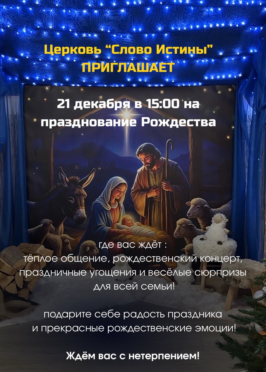 Рождественское празднование в церкви «Слово Истины» 21 декабря в 15:00, праздничный концерт и угощения для всей семьи. Christmas celebration at Word of Truth Church on December 21 at 15:00 with a concert, treats, and family-friendly surprises. Χριστουγεννιάτικη γιορτή στην Εκκλησία «Λόγος της Αλήθειας» στις 21 Δεκεμβρίου στις 15:00 με συναυλία, κεράσματα και εκπλήξεις για όλη την οικογένεια. Різдвяне святкування в церкві «Слово Істини» 21 грудня о 15:00 з концертом, частуваннями та сюрпризами для всієї родини.