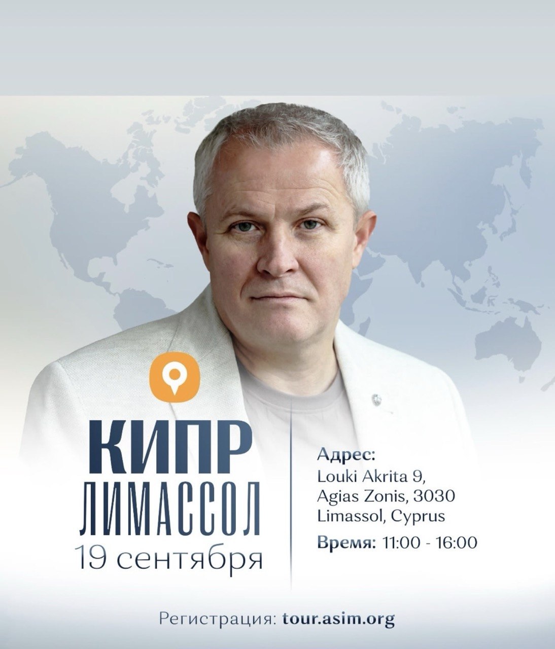 Pastor Alexander Shevchenko in Limassol, Cyprus, on September 19, 2026. Christian event from 11:00 to 16:00 at Louki Akrita 9, Agias Zonis, Limassol. Пастор Александр Шевченко в Лимассоле, Кипр, 19 сентября 2026 года. Христианское мероприятие с 11:00 до 16:00 по адресу Louki Akrita 9, Agias Zonis, Лимассол. Пастор Александър Шевченко в Лимасол, Кипър, на 19 септември 2026 г. Християнско събитие от 11:00 до 16:00 ч. на адрес Louki Akrita 9, Agias Zonis, Лимасол. Пастор Олександр Шевченко в Лімасолі, Кіпр, 19 вересня 2026 року. Християнський захід з 11:00 до 16:00 за адресою Louki Akrita 9, Agias Zonis, Лімасол. Pastorul Alexander Shevchenko în Limassol, Cipru, pe 19 septembrie 2026. Eveniment creștin între orele 11:00 și 16:00, la Louki Akrita 9, Agias Zonis, Limassol. პასტორი ალექსანდრე შევჩენკო ლიმასოლში, კვიპროსი, 2026 წლის 19 სექტემბერს. ქრისტიანული ღონისძიება 11:00-დან 16:00 საათამდე, მისამართზე Louki Akrita 9, Agias Zonis, Limassol. Հովիվ Ալեքսանդր Շևչենկոն Լիմասոլում, Կիպրոս, 2026 թվականի սեպտեմբերի 19-ին։ Քրիստոնեական միջոցառում՝ ժամը 11:00-ից 16:00-ը, Louki Akrita 9, Agias Zonis, Limassol հասցեում։ Пастор Александр Шевченко 2026 жылғы 19 қыркүйекте Кипрдің Лимасол қаласында. Христиандық іс-шара сағат 11:00-ден 16:00-ге дейін Louki Akrita 9, Agias Zonis, Limassol мекенжайында өтеді. Mācītājs Aleksandrs Ševčenko Limasolā, Kiprā, 2026. gada 19. septembrī. Kristīgs pasākums no plkst. 11.00 līdz 16.00, Louki Akrita 9, Agias Zonis, Limassol.