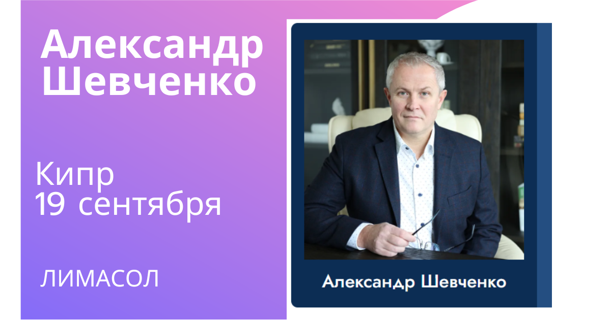 Русский: Афиша служения с Александром Шевченко в Лимассоле, Кипр — 19 сентября 2026, обязательная регистрация, адрес уточняется. Українська: Афіша служіння з Олександром Шевченком у Лімасолі, Кіпр — 19 вересня 2026, обов’язкова реєстрація, адреса уточнюється. Беларуская: Афіша служэння з Аляксандрам Шаўчэнкам у Лімасоле, Кіпр — 19 верасня 2026, абавязковая рэгістрацыя, адрас удакладняецца. Română (Moldova): Afișul slujirii cu Alexandru Șevcenko în Limassol, Cipru — 19 septembrie 2026, înregistrare obligatorie, adresa urmează să fie confirmată. Български: Плакат за служение с Александър Шевченко в Лимасол, Кипър — 19 септември 2026, задължителна регистрация, адресът се уточнява.