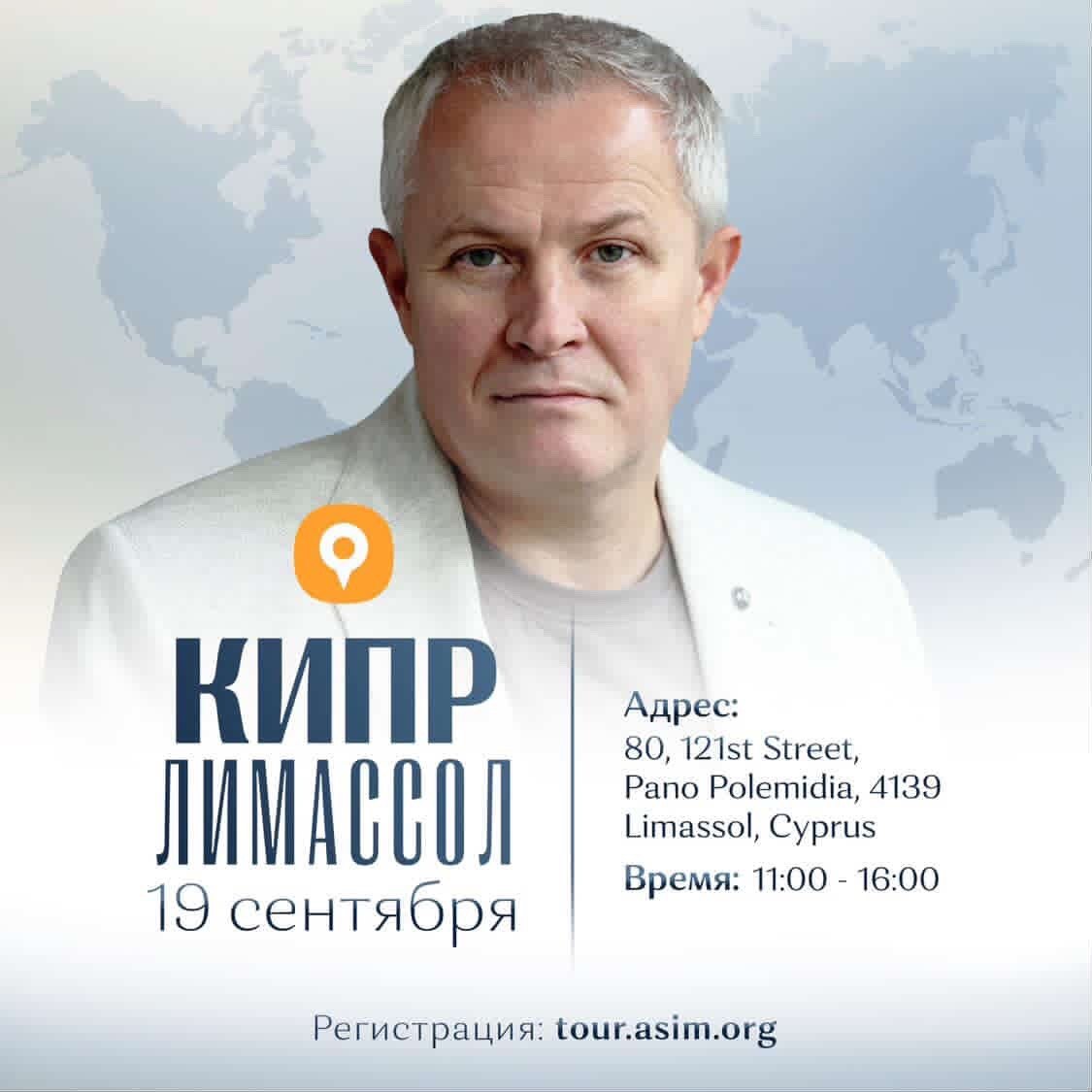 Пастор Александр Шевченко на афише европейского тура 2026 в Лимассоле, Кипр. На изображении указаны дата 19 сентября, адрес проведения служения и время мероприятия. Български: Пастор Александър Шевченко на плакат за европейското турне 2026 в Лимасол, Кипър. На изображението са посочени датата 19 септември, адресът и часът на служението. Українська: Пастор Олександр Шевченко на афіші європейського туру 2026 у Лімасолі, Кіпр. На зображенні вказані дата 19 вересня, адреса та час служіння. Հայերեն: Հովիվ Ալեքսանդր Շևչենկոն Եվրոպական շրջագայության 2026-ի հայտարարության վրա Լիմասոլում, Կիպրոս։ Նշված են սեպտեմբերի 19-ի ամսաթիվը, հասցեն և ծառայության ժամը։ ქართული: პასტორი ალექსანდრ შევჩენკო ევროპის ტურის 2026-ის აფიშაზე ლიმასოლში, კვიპროსი. გამოსახულებაზე მითითებულია 19 სექტემბერი, მისამართი და მსახურების დრო. Moldovenească: Pastorul Alexandru Șevcenko pe afișul turneului european 2026 în Limassol, Cipru. Imaginea conține data de 19 septembrie, adresa și ora serviciului creștin. Română: Pastorul Alexandr Șevcenko pe afișul turneului european 2026 din Limassol, Cipru. Imaginea include data de 19 septembrie, adresa și ora evenimentului creștin.