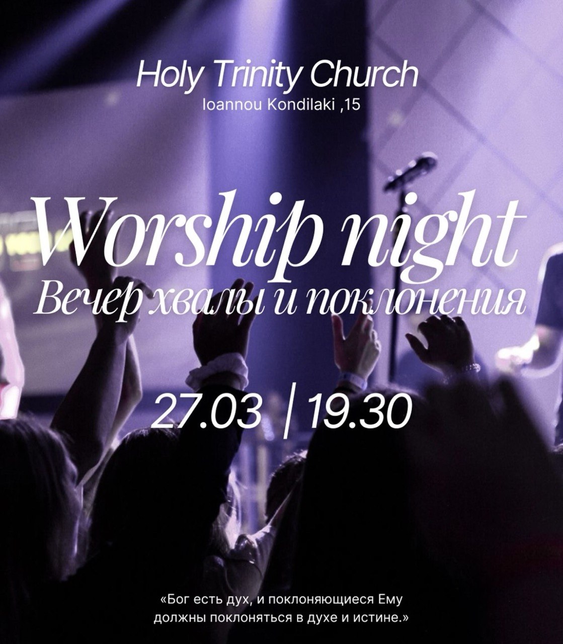 RU: Приглашение на вечер хвалы и поклонения в церкви Holy Trinity в Лимасоле, Кипр, 27 марта 2026 в 19:30. Христианское событие worship night с живым поклонением и молитвой. UK: Запрошення на вечір хвали та поклоніння в церкві Holy Trinity у Лімасолі, Кіпр, 27 березня 2026 о 19:30. Християнський вечір поклоніння та молитви. RO: Invitație la seara de laudă și închinare la biserica Holy Trinity din Limassol, Cipru, pe 27 martie 2026 la ora 19:30. Eveniment creștin cu închinare și rugăciune. BG: Покана за вечер на хвала и поклонение в църквата Holy Trinity в Лимасол, Кипър, на 27 март 2026 от 19:30. Християнско събитие с поклонение и молитва. HY: Հրավեր փառաբանության և երկրպագության երեկոյին Holy Trinity եկեղեցում Լիմասոլում, Կիպրոս, 27 մարտի 2026 թ․ ժամը 19:30։ Քրիստոնեական միջոցառում՝ երկրպագությամբ և աղոթքով։ KA: მოწვევა ქების და თაყვანისცემის საღამოზე Holy Trinity ეკლესიაში ლიმასოლში, კვიპროსი, 27 მარტი 2026, 19:30. ქრისტიანული worship evening ლოცვითა და თაყვანისცემით. KK: Лимасолдағы Holy Trinity шіркеуінде өтетін мадақтау және ғибадат кешіне шақыру. 27 наурыз 2026, 19:30, Кипрдегі христиандық worship кеші. UZ: Limassoldagi Holy Trinity cherkovida bo‘lib o‘tadigan hamd va sajda kechasiga taklif. 27 mart 2026 soat 19:30, Kiprda xristian ibodat va ibodat kechasi