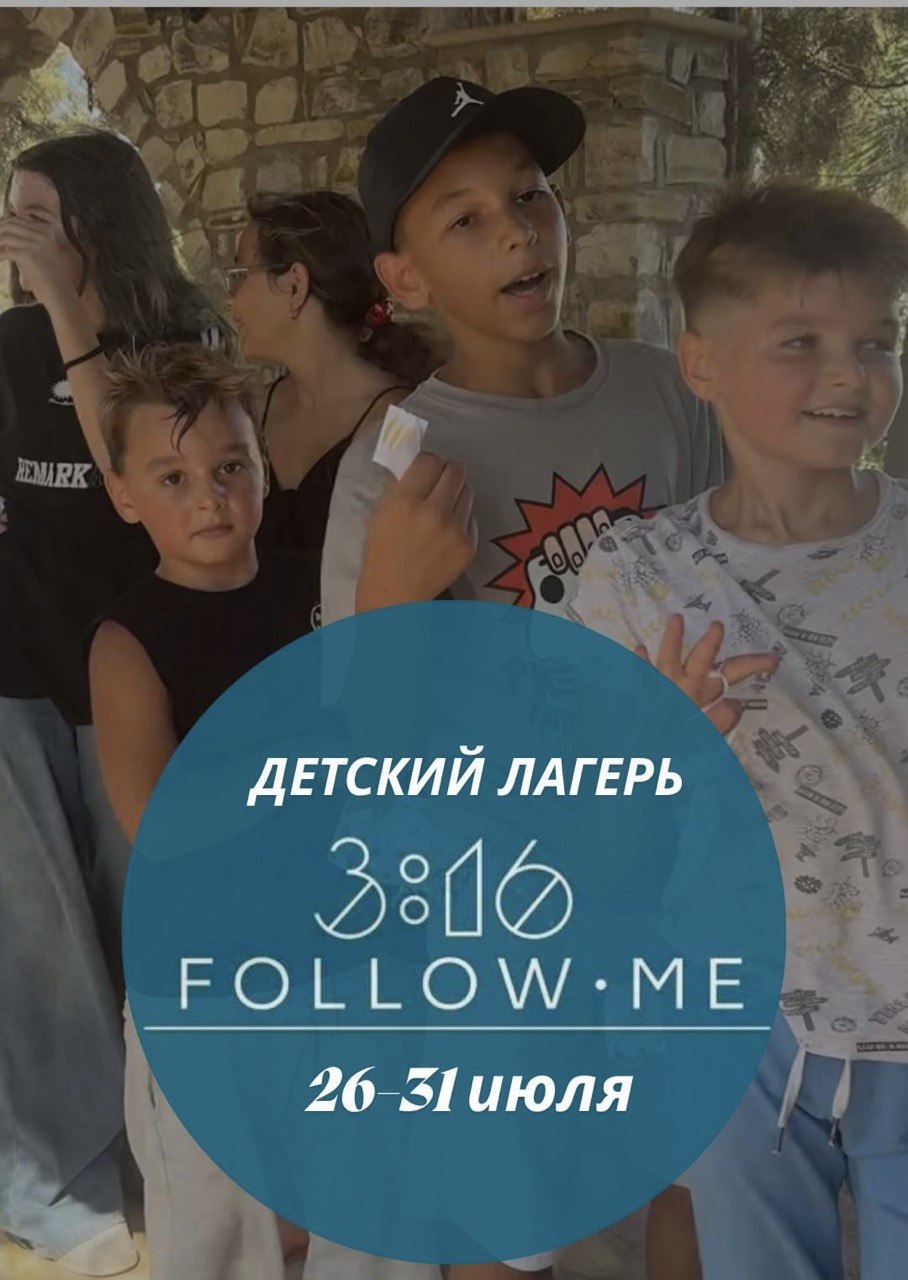 Детский христианский лагерь FOLLOW•ME для детей от 6 до 16 лет с морем, играми, квестами и духовными уроками в Holy Trinity Church. Украинский: Дитячий християнський табір FOLLOW•ME для дітей від 6 до 16 років із морем, іграми, квестами та духовними уроками у Holy Trinity Church. Молдавский: Tabăra creștină pentru copii FOLLOW•ME pentru copii între 6 și 16 ani cu mare, jocuri, questuri și lecții spirituale la Holy Trinity Church. Румынский: Tabăra creștină pentru copii FOLLOW•ME pentru copii cu vârste între 6 și 16 ani, cu mare, jocuri, provocări și lecții spirituale la Holy Trinity Church. Греческий: Χριστιανική παιδική κατασκήνωση FOLLOW•ME για παιδιά 6–16 ετών με θάλασσα, παιχνίδια, δραστηριότητες και πνευματικά μαθήματα στο Holy Trinity Church. English: FOLLOW•ME Christian kids camp for children aged 6–16 with море activities, games, quests and spiritual lessons at Holy Trinity Church. Грузинский: FOLLOW•ME ქრისტიანული საბავშვო ბანაკი 6-16 წლის ბავშვებისთვის ზღვით, თამაშებით, ქვესტებითა და სულიერი გაკვეთილებით Holy Trinity Church-ში. Армянский: FOLLOW•ME քրիստոնեական մանկական ճամբար 6-16 տարեկան երեխաների համար՝ ծովով, խաղերով, քվեստերով և հոգևոր դասերով Holy Trinity Church-ում.
